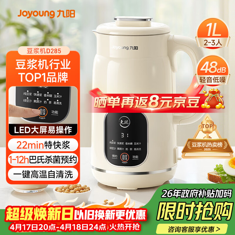 九阳（Joyoung）豆浆机1L容量 快速浆轻音破壁预约时间一键自清洗1-3人用 全自动家用多功能破壁机D285