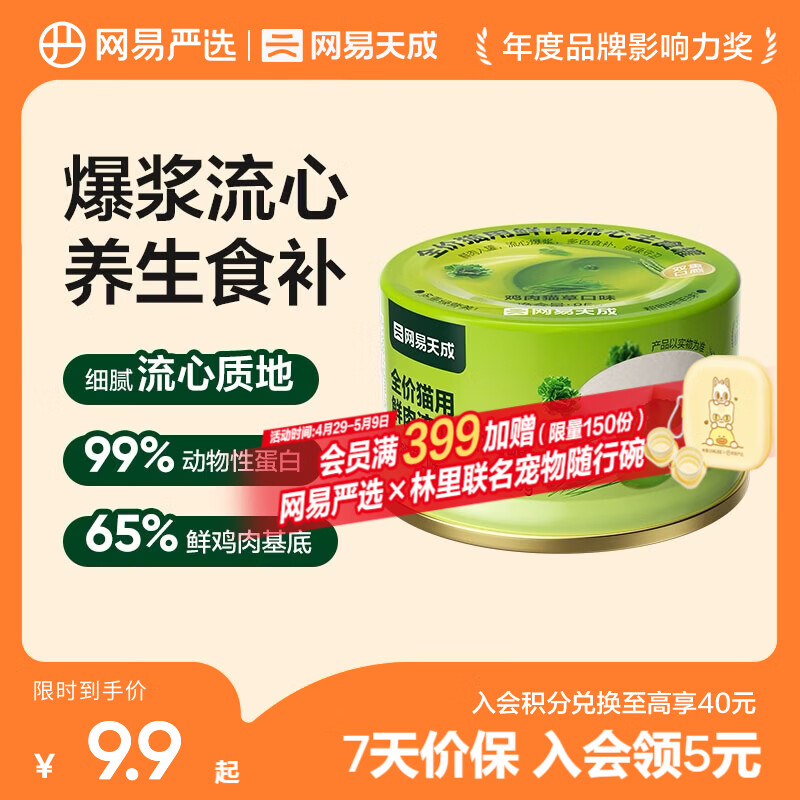 网易严选宠物零食 全价猫用鲜肉流心主食罐 成猫幼猫湿粮零食罐头 鸡肉猫草口味 85g*1罐