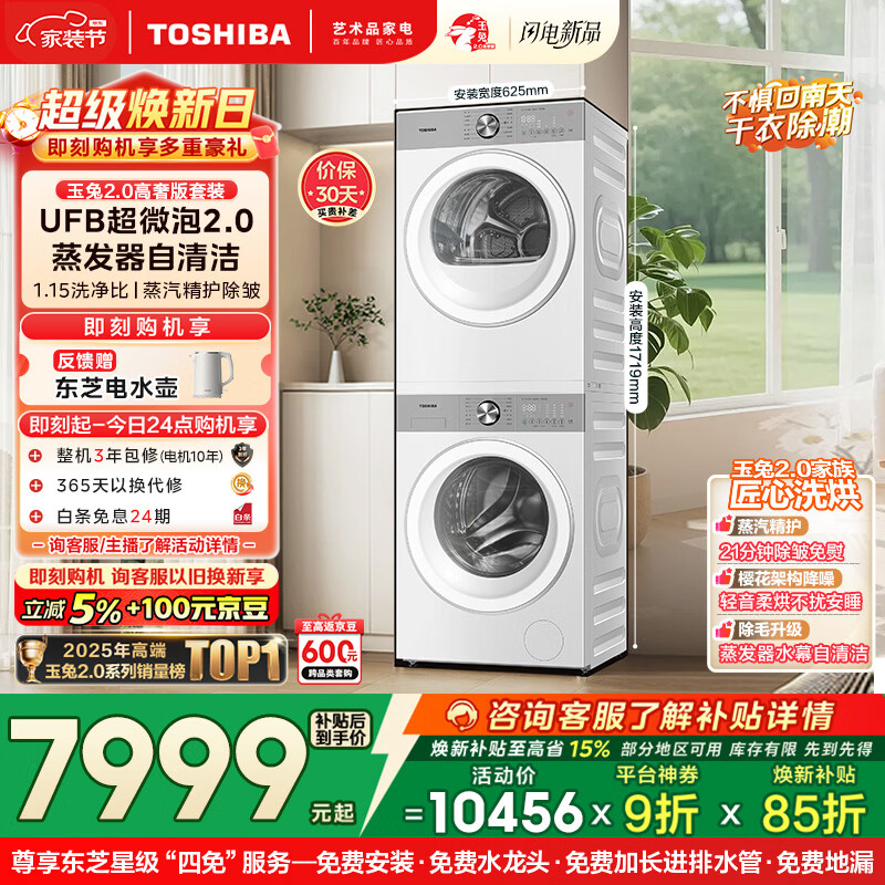 东芝（TOSHIBA）玉兔2.0高奢版洗烘套装 10公斤滚筒全自动洗衣机家用+变频热泵烘干机UFB超微泡DG-10T183BW+T183BW