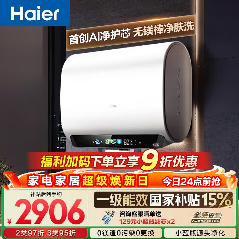 海尔【无镁棒BK5PLUS】电热水器60升 国家补贴双胆扁桶 BK5升级款富锶小蓝瓶3300W速热一级能效