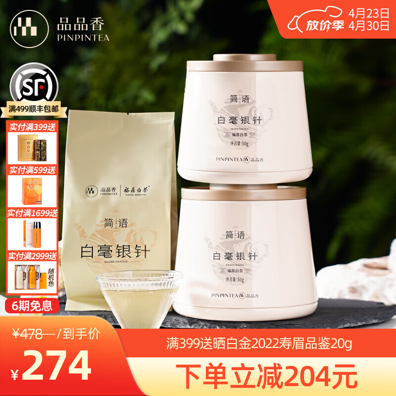 品品香福鼎白茶 明前白毫银针 茶叶自己喝 收藏送人高端礼品 【爆款茶礼】2025白毫银针 配礼袋 50g*2罐