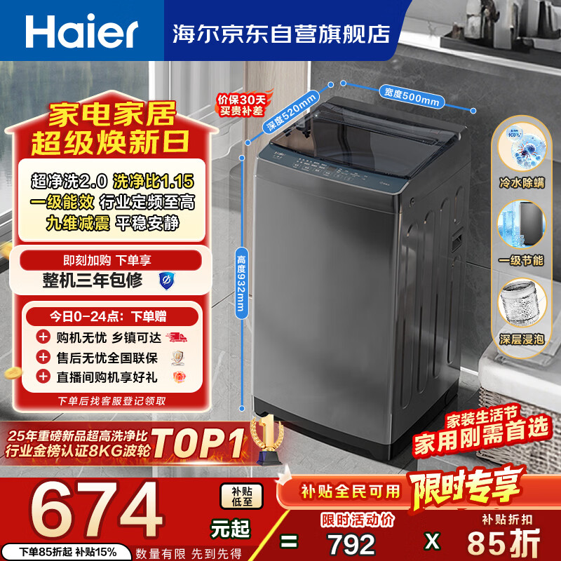 海尔（Haier）全自动波轮洗衣机8KG小型 家用宿舍出租房 智洗适老 一级能效 家电国家补贴 京东自营XQB80-Z10D0