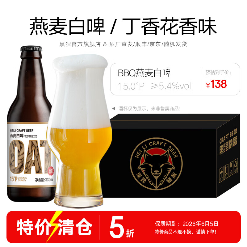 黑狸精酿15°P燕麦小麦白啤酒330ml高端系列全麦原浆送礼礼盒整箱装 BBQ燕麦白啤 330ml*12