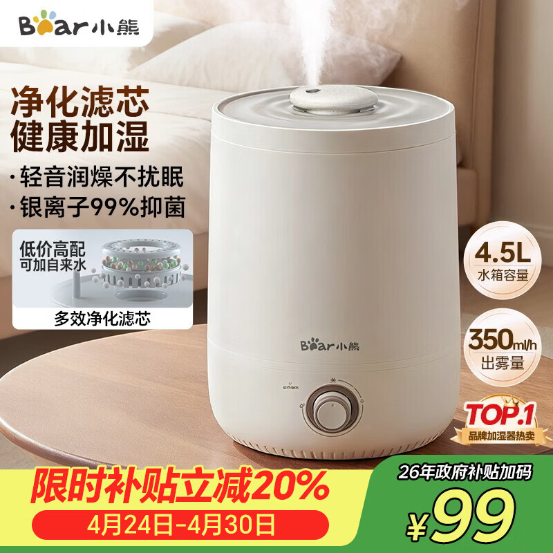 小熊（Bear）加湿器家用卧室 桌面大雾量办公室空调房轻音 母婴幼儿空气净化抑菌加湿器小型 JSQ-C45U1