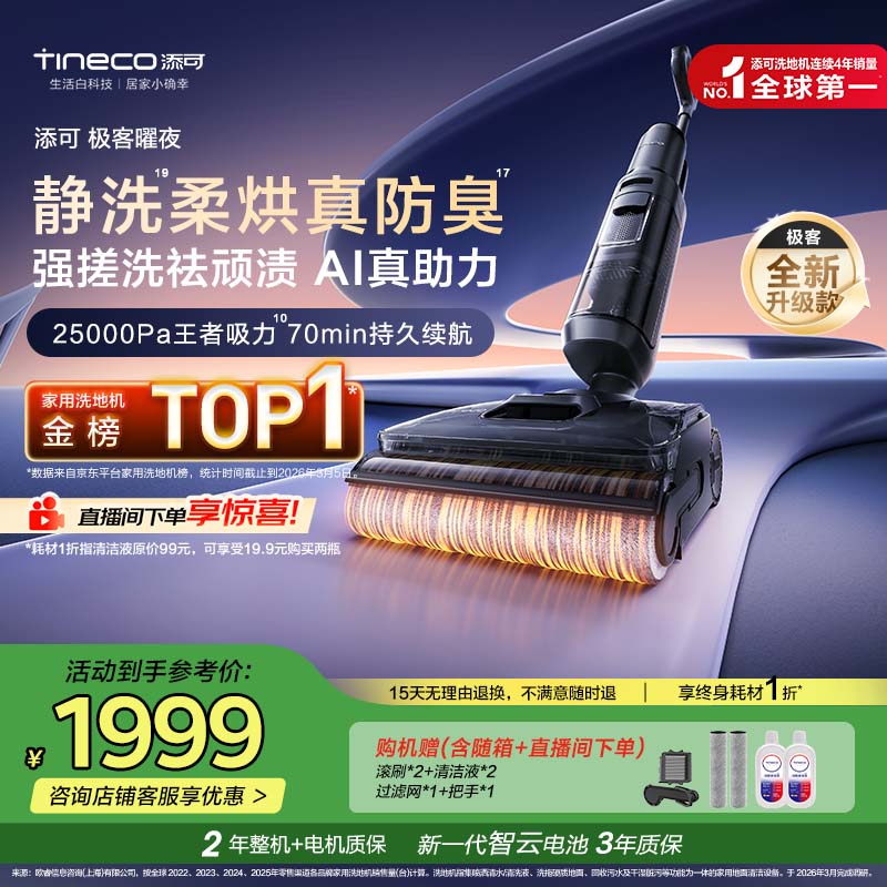 添可极客曜夜【 AI真助力 25Kpa暴风吸】祛顽渍防臭0缠毛躺平洗地机吸拖一体自动清洗扫地机器人