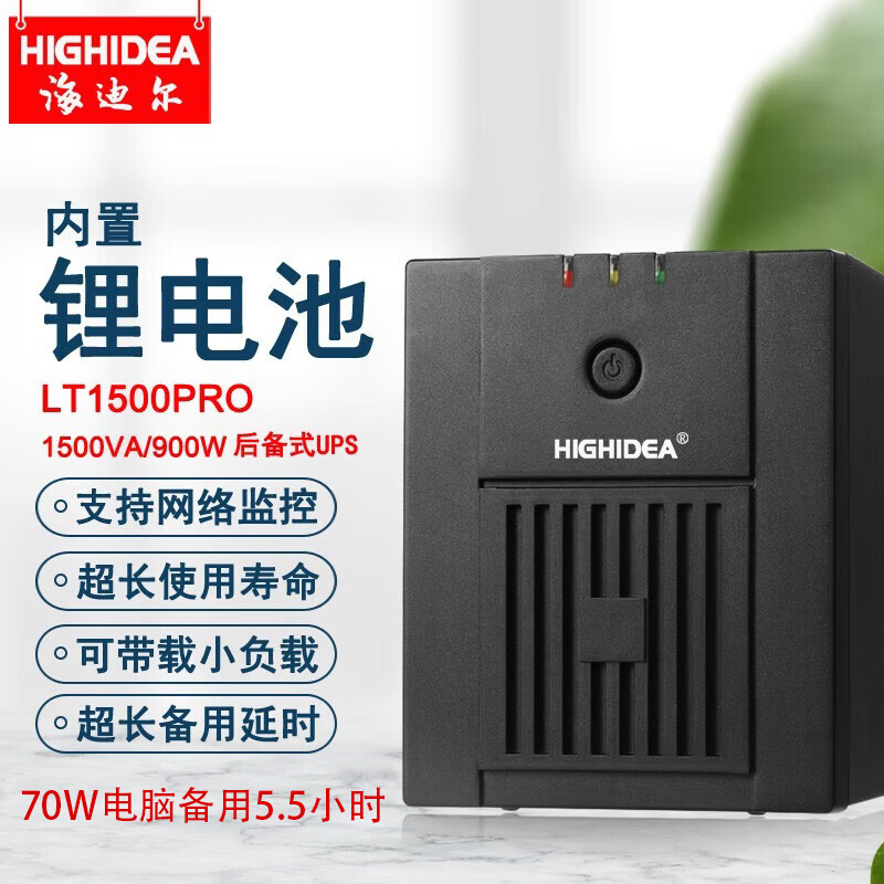 海迪尔 锂电池ups电源电脑收银机监控防断电停电备用220V小型不间断电源 LT LT1500PRO/单电脑5.5小时带网络监控