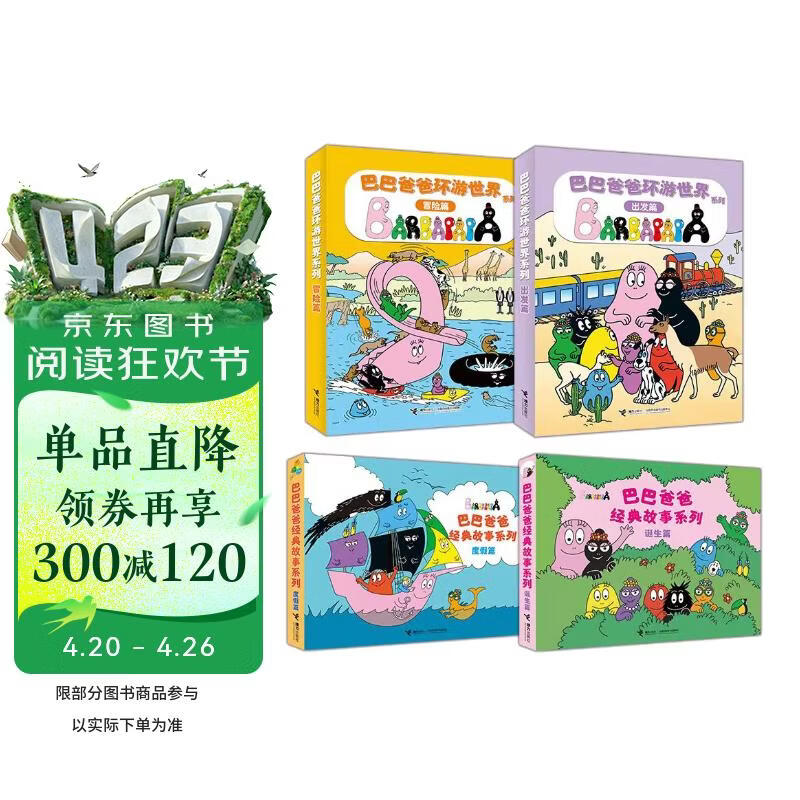 巴巴爸爸经典系列+环游世界系列（套装共20册）六一儿童节礼物女孩男孩 父亲礼物 父亲节 