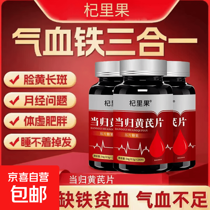 当归黄芪片100粒可搭女人改善贫血气血不足补气血阿胶黄芪膳食 100片*1瓶 【每天2次 每次2片】