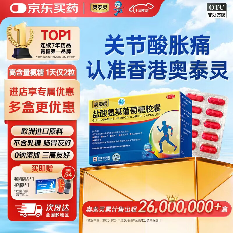 奥泰灵盐酸氨基葡萄糖胶囊 0.75g*180粒 氨糖 膝关节疼痛 骨关节炎 肿胀疼痛 