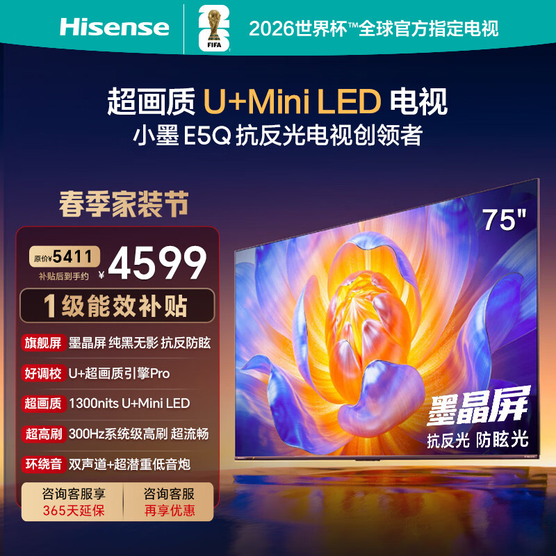 海信电视E5Q 75英寸 抗反光防眩光墨晶屏 U+Mini LED  300Hz高刷 U+超画质引擎Pro 75E5Q