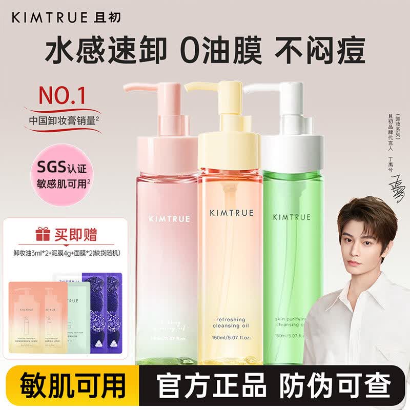 嘘乐迪【丁禹兮同款】KIMTRUE且初无花果卸妆油太阳红梨水感速卸医用 150ml小青瓜卸妆油*1