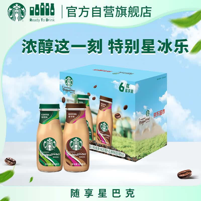 星巴克（Starbucks）星冰乐 即饮咖啡 摩卡+咖啡281ml*6瓶装咖啡饮料礼盒