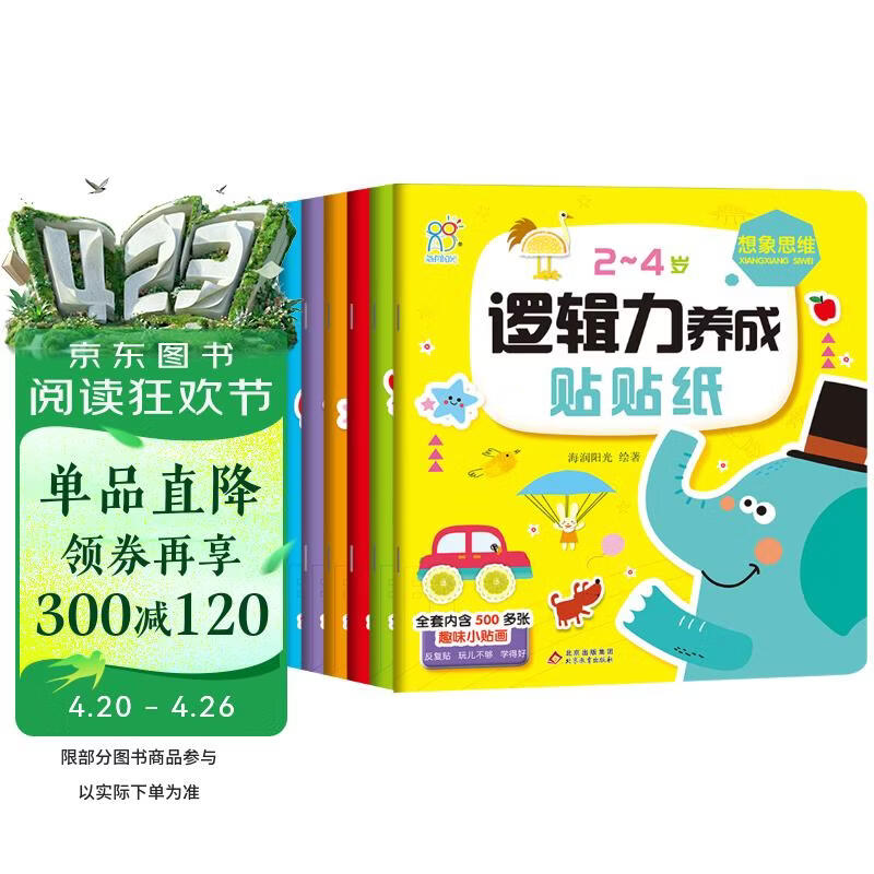 2-4岁逻辑力养成贴贴纸书全6册 早教益智贴纸书全脑开发益智思维训练贴贴画培养孩子逻辑思考能力促进幼儿积极动脑分析判断益智玩具手工游戏书 