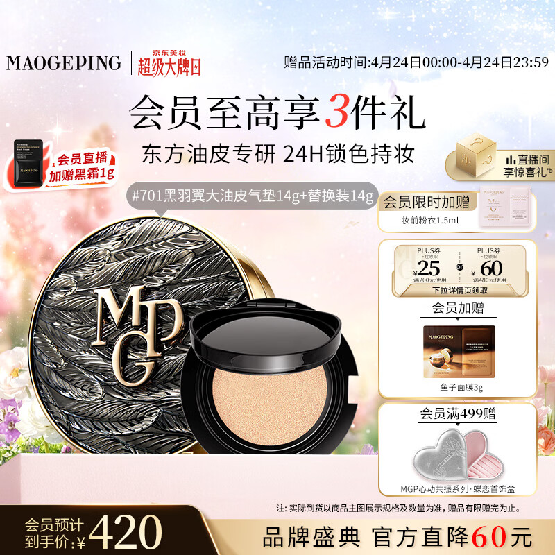 毛戈平黑羽翼大油皮气垫701套装白皙色14g提亮肤色遮瑕疵母亲节520礼物