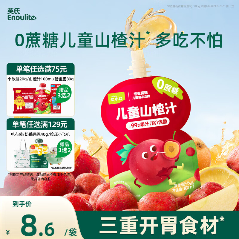 英氏（Engnice）儿童山楂汁100ml/袋果泥果汁0蔗糖儿童零食饮料酸甜饭后便携