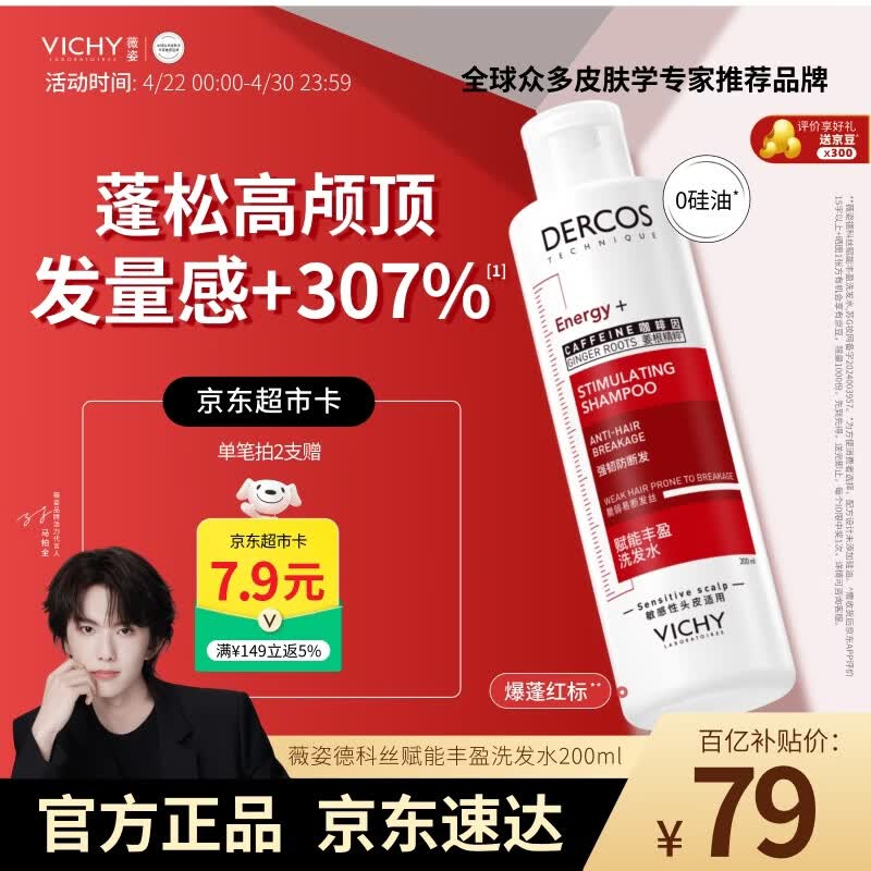 薇姿（VICHY）爆蓬红标生姜洗发水男士女士蓬松无硅油改善细软塌洗发露200ml