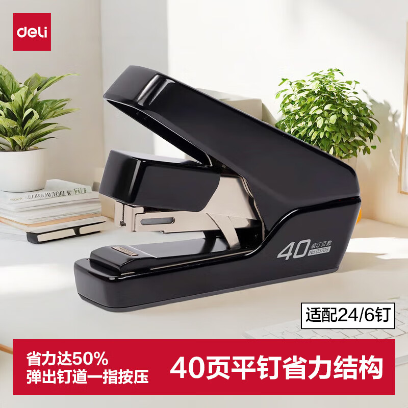 得力（deli）省力订书机40页厚层平钉订书器防卡钉学生试卷文件装订弹出式钉道 办公用品适配24/6钉 黑色0370S