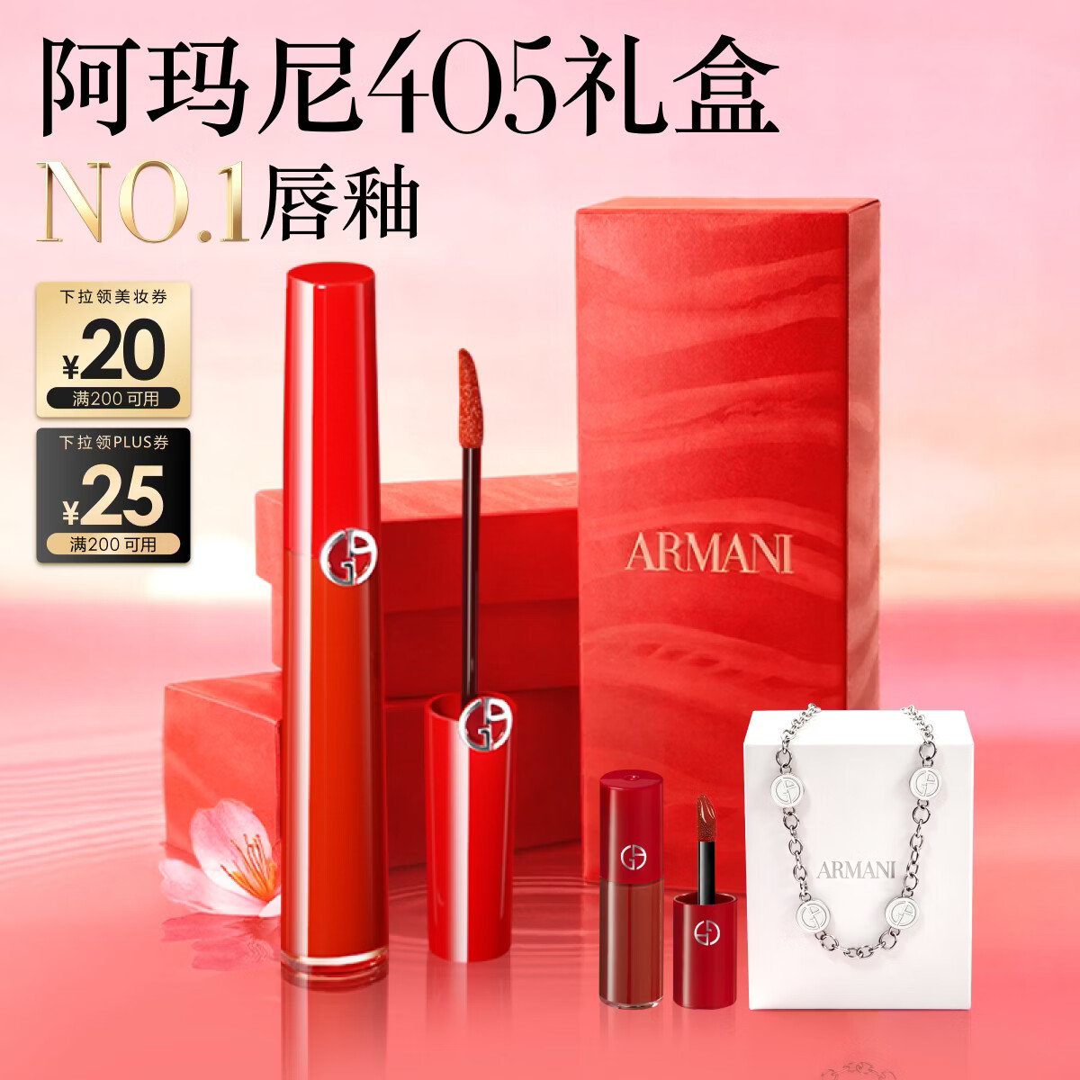 阿玛尼红管唇釉#405番茄红 素颜口红不沾杯润唇膏生日礼物送女友礼盒