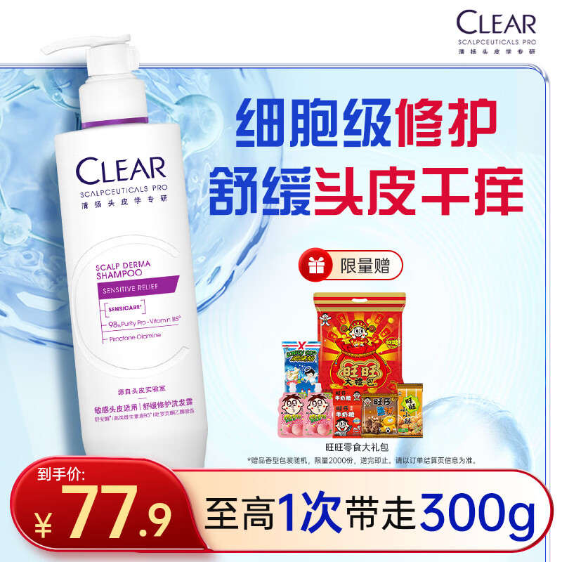 清扬（CLEAR）头皮学专研舒缓修护洗发露300G紫C瓶 止痒舒缓洗发水