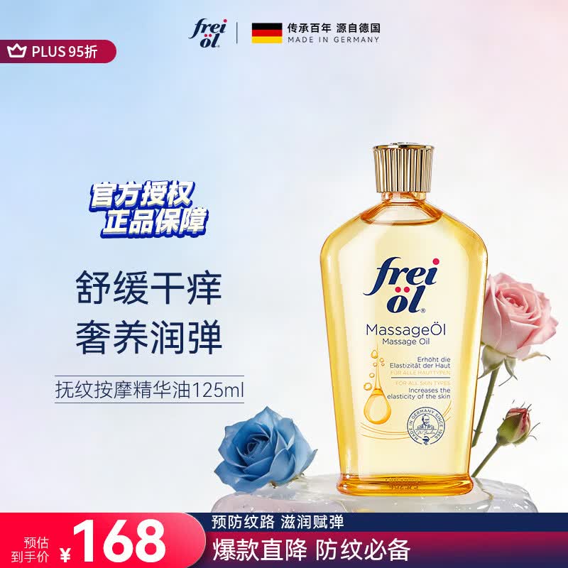 福来（freiol）抚纹油 淡纹精华油防纹紧实身体油滋润保湿抗皱舒缓按摩油125ml