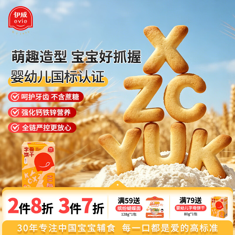 伊威（Eastwes）婴幼儿字母饼干 宝宝零食不添食盐蔗糖奶粉鸡蛋80克(4袋)6个月+