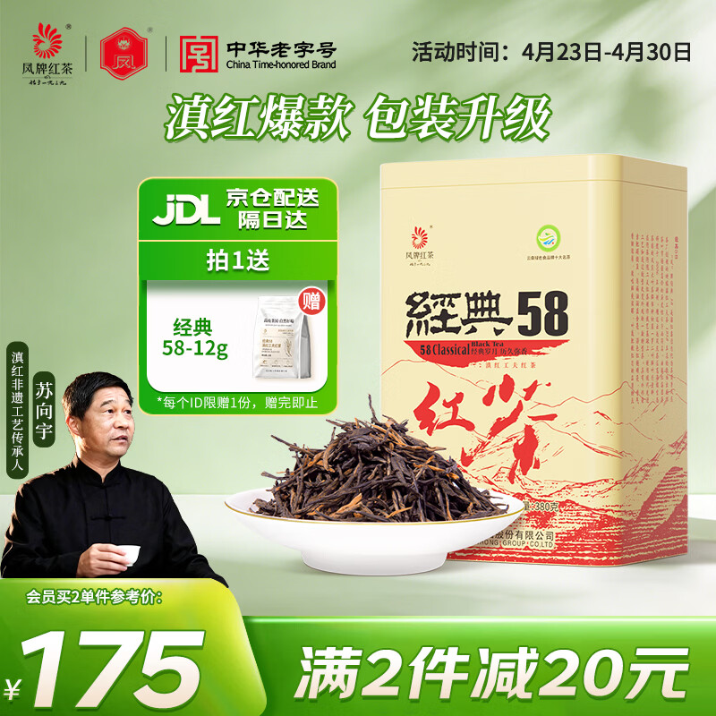 凤牌红茶 经典58特级凤庆滇红茶中华老字号 茶叶自己喝 单罐装380g