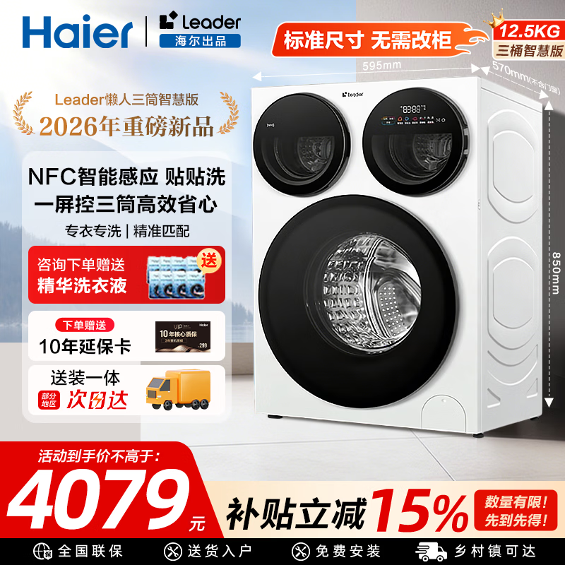 Leader海尔出品【懒人三筒智慧版】滚筒洗衣机全自动家用12.5/14.5KG母婴三合一分区洗一级能效2026新品 【12.5KG】智慧版三洗 三筒