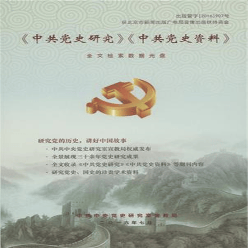 《中共党史研究》《中共党史资料》