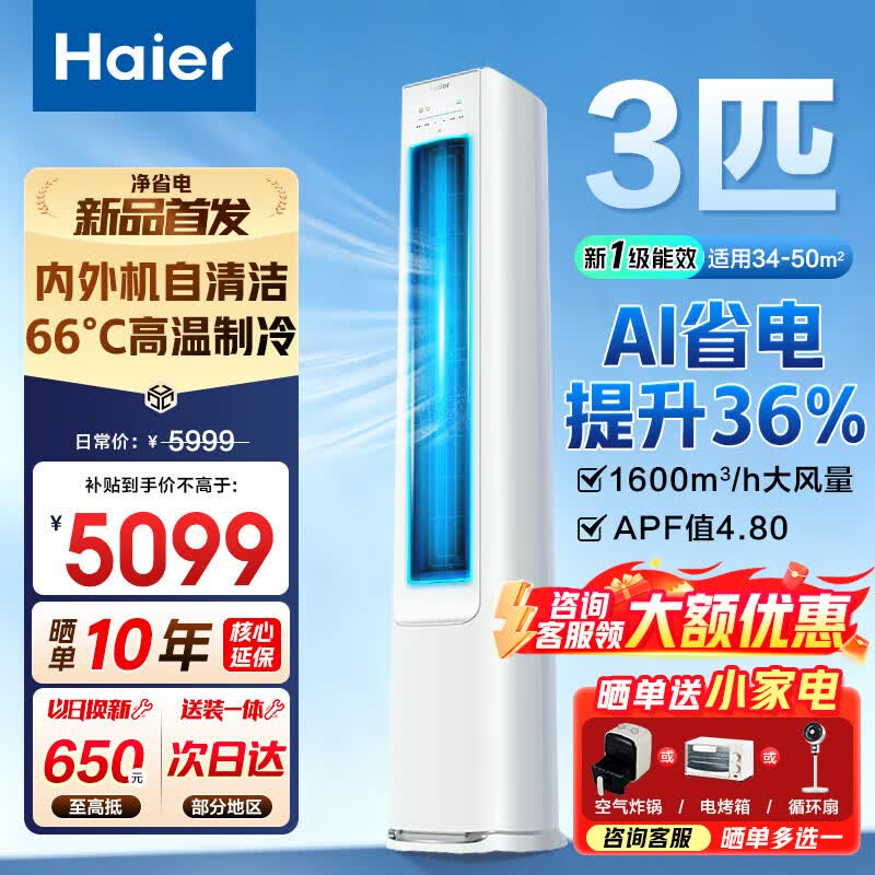 海尔（Haier）空调净省电PLUS 3匹立式柜机新一级能效快速冷暖变频自清洁 独立除湿家用客厅 净省电 3匹 一键AI省电+自清洁