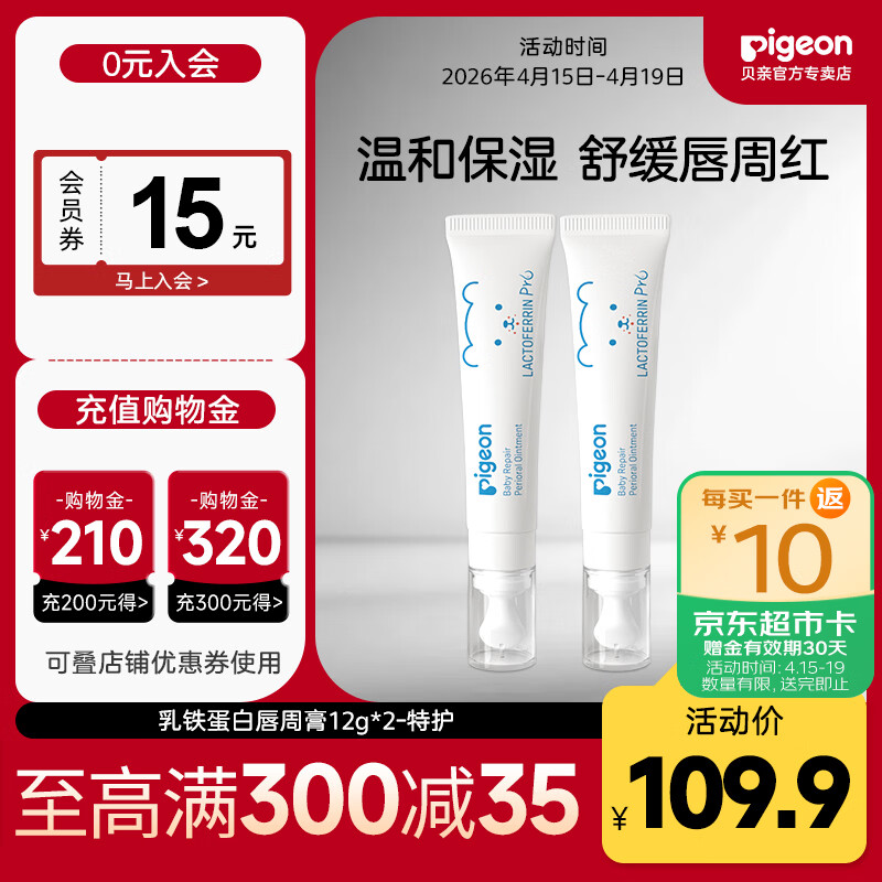 贝亲唇周膏 婴儿唇周特护膏 宝宝口水护理膏 乳铁蛋白舒缓滋润 特护唇周膏12g*2支