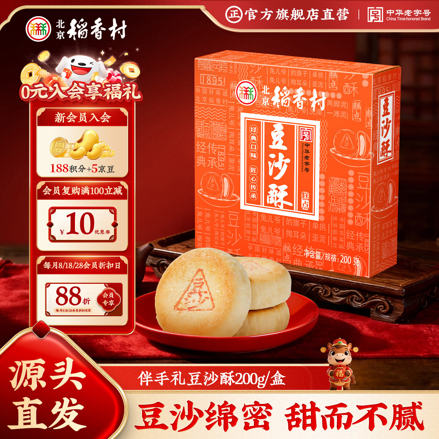 北京稻香村饼干蛋糕 豆沙酥 200g 老字号零食点心糕点 北京特产伴手礼送礼