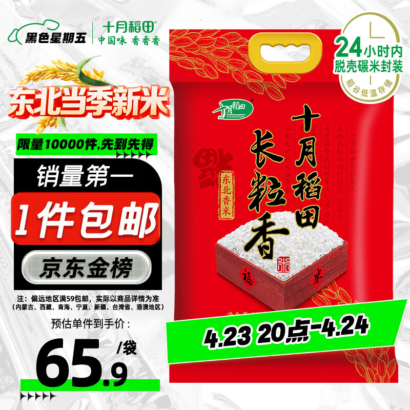 十月稻田 当季新米 长粒香大米 20斤（东北大米 香米 10公斤）
