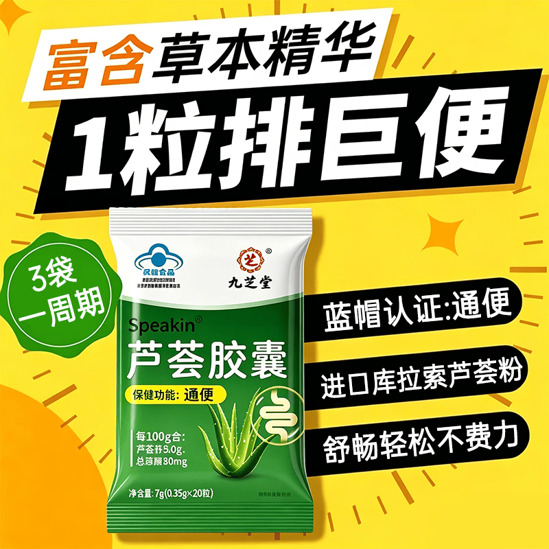 九芝堂Speakin 芦荟胶囊有助于润肠通便肠道不畅腹胀助消化20粒