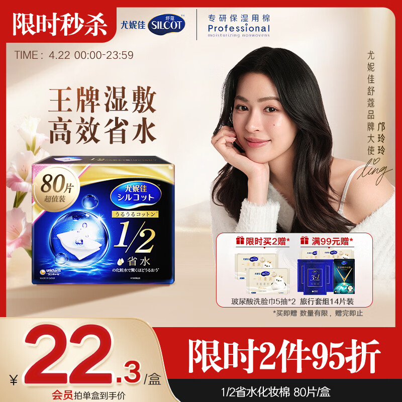 舒蔻【邝玲玲同款】尤妮佳1/2省水湿敷棉化妆棉敷脸保湿卸妆棉80枚