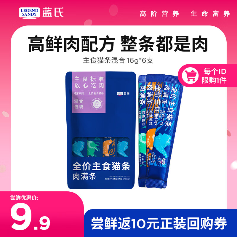 LEGENDSANDY蓝氏猫零食全价主食猫条成猫幼猫鲜肉猫湿粮罐头混合口味 16g*6