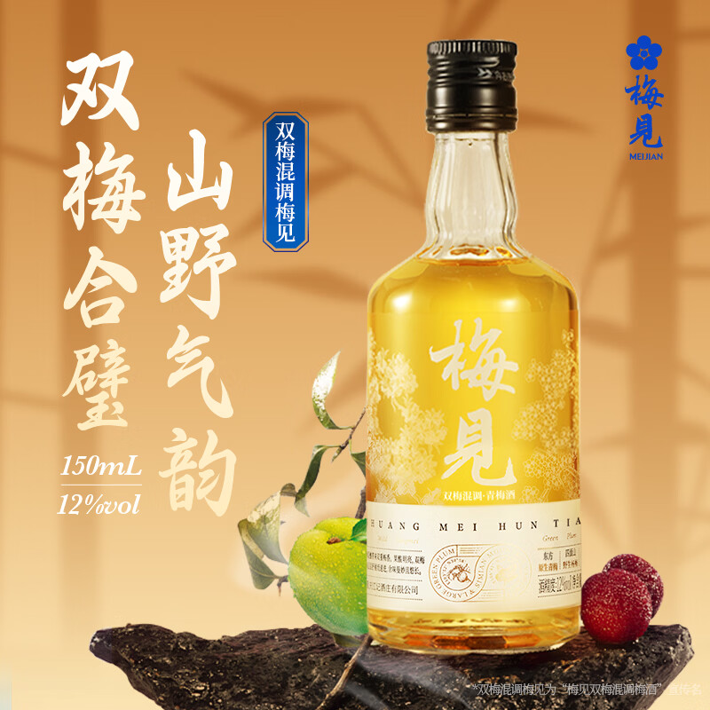 梅见12度青梅酒 果酒梅子酒低度微醺男女士小瓶酒便携伴手礼节日送礼 双梅混酿+乌梅梅见 12度150mL*2