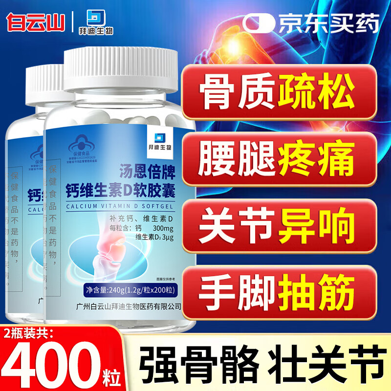 白云山钙片400粒维生素d3液体钙片中老年成人补钙腿抽筋腰腿疼骨质疏松