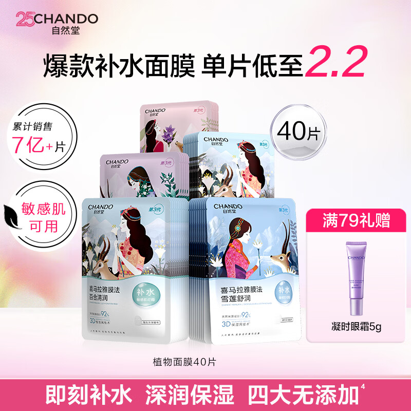 自然堂面膜补水保湿烟酰胺提亮抗皱紧致修屏障敏感肌男女礼物赵露思同款 【干皮挚爱】植物补水面膜套装40片