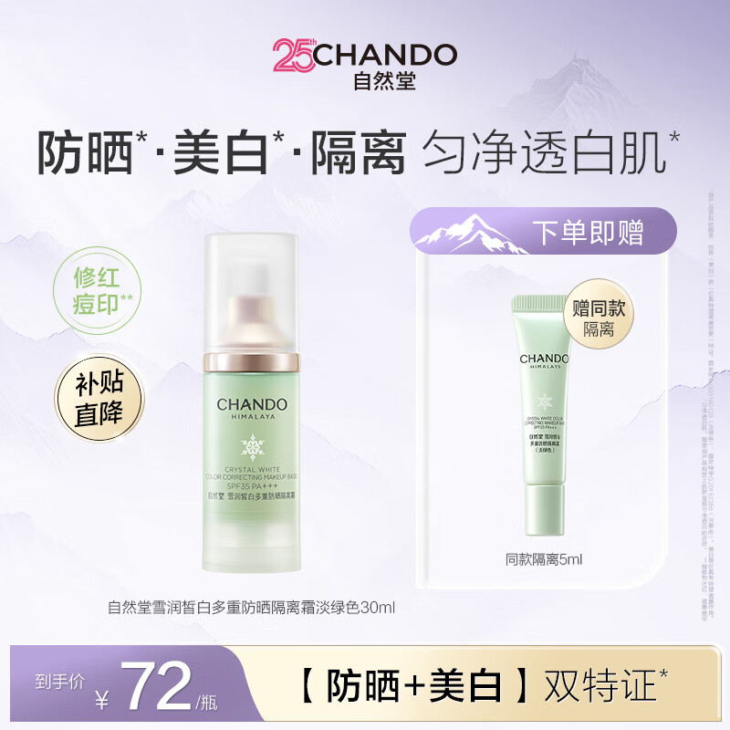 自然堂雪润皙白多重防晒隔离霜淡绿色通勤自然妆前女士护肤品