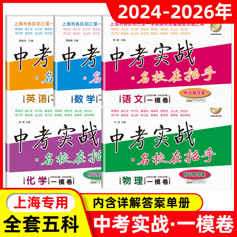 【可选】2024-2026年版中考实战上海中考一模卷语文数学英语物理化学名校在招手2025三年合订本实战真题模拟试卷 2024-2026中考一模卷【数学】