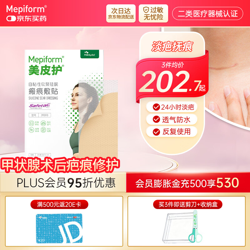 美皮护【疤痕贴】Mepiform剖腹产甲状腺术后增生烧烫意外伤淡疤美皮护贴 【甲状腺-经济款】5cm×7.5cm