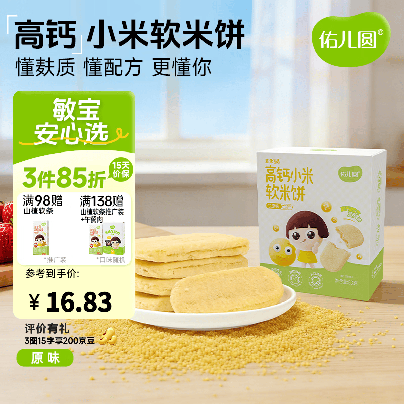 佑儿圆高钙小米软米饼50g儿童零食无添加小麦蛋奶送敏宝电子辅食食谱