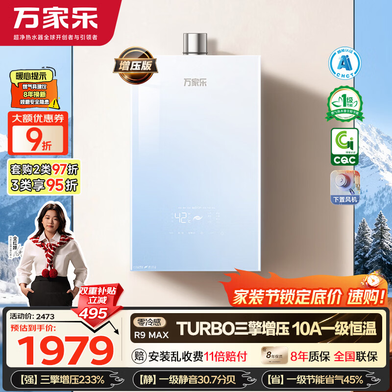 万家乐【超安睡R9·增压款·全红婵推荐】16升天然气一级恒温节能静音零冷感以旧换新R9MAX燃气热水器