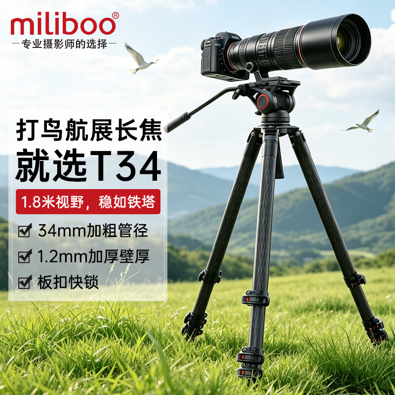 miliboo 米泊铁塔T34便携观鸟无中轴碳纤维摄影摄像三脚架长焦三角架含云台套装 铁塔4号T34含802快锁云台(高度1.81m )