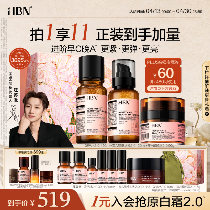 HBN水乳晚霜视黄醇A醇早C晚A发光水保湿紧致焕亮护肤品生日礼物