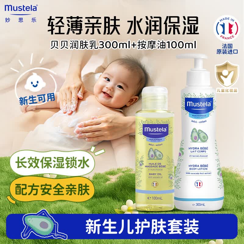 妙思乐贝贝婴幼儿润肤乳身体乳儿童宝宝新生春夏专用补水滋润正品 【水润保湿】贝贝润肤乳300ml+按摩油100ml