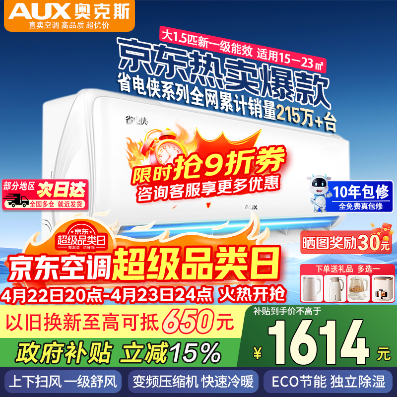 奥克斯（AUX）家电补贴15% 大1.5匹/大1P新一级能效省电侠新品挂机空调变频冷暖 大风量壁挂式家用卧室防自吹 省电侠  大1.5匹 新一级能效 ECO省电30% 国家补贴