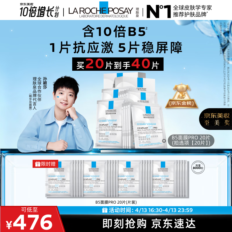 理肤泉【孙颖莎推荐】B5面膜PRO20片盒装补水保湿修护护肤品生日礼物