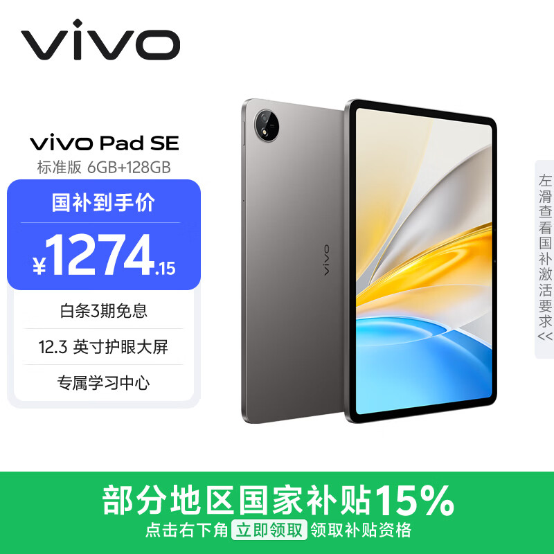 vivo Pad SE 6GB+128GB 深灰色 国家补贴 12.3英寸护眼大屏 远程家长管控 骁龙4Gen2 学生 平板电脑