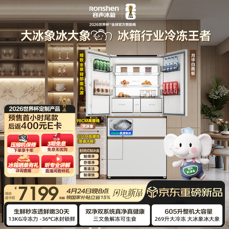 容声大冰象机皇605L法式多门冰箱大容量双系统嵌入式一级能效制冰国家补贴BCD-605Q60FZNBD世界杯定制